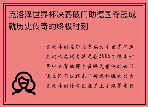 克洛泽世界杯决赛破门助德国夺冠成就历史传奇的终极时刻