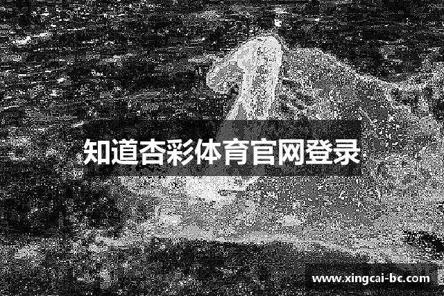 知道杏彩体育官网登录
